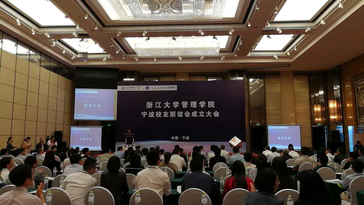 yl23411永利宁波校友联谊会成立大会会场01.jpg